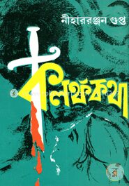 কলঙ্ককথা