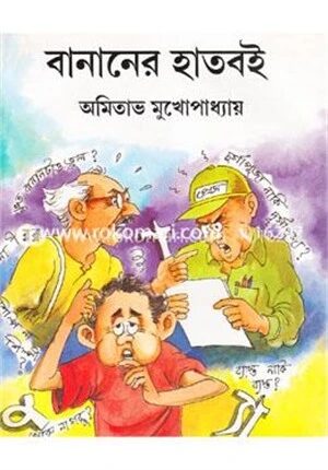 বানানের হাত বই