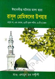 ঈমানদীপ্ত ঘটনার মালা দ্বারা রাসূল প্রেমিকদের উপহার