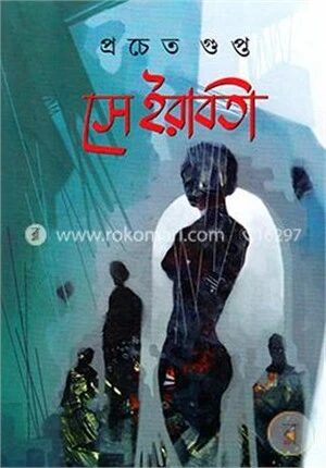 সে ইরাবতী