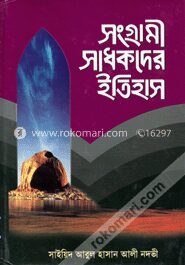 সংগ্রামী সাধকদের ইতিহাস