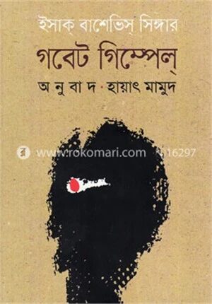 গবেট গিম্পেল