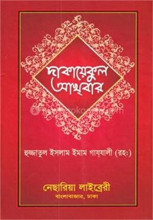দাকায়েকুল আখবার