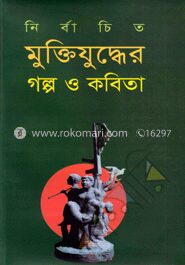 নির্বাচিত মুক্তিযুদ্ধের গল্প ও কবিতা