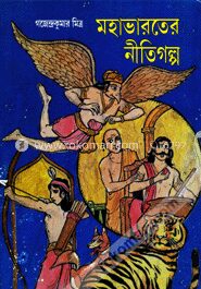 মহাভারতের নীতিগল্প