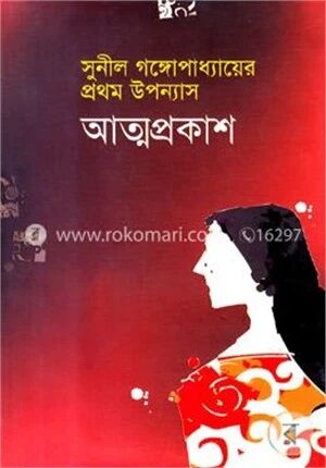 আত্মপ্রকাশ