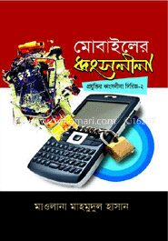 মোবাইলের ধ্বংসলীলা (প্রযুক্তির ধ্বংসলীলা সিরিজ - ২)
