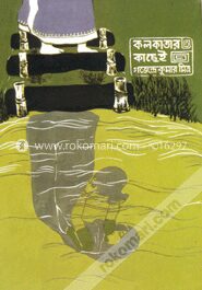 কলকাতার কাছেই