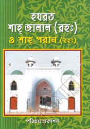 হযরত শাহ্‌ জালাল (রহ.) ও শাহ্‌ পরান (রহ.)