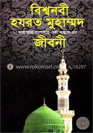 বিশ্বনবী হযরত মুহাম্মদ (স.) এর জীবনী (সাদা)