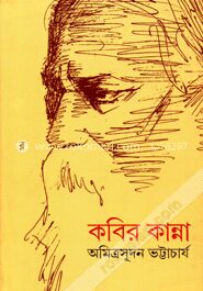 কবির কান্না