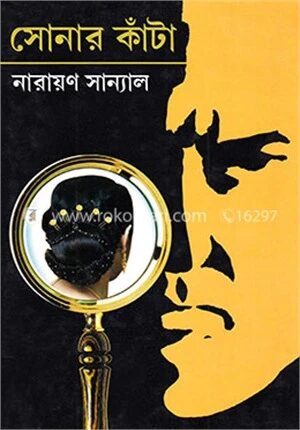সোনার কাঁটা