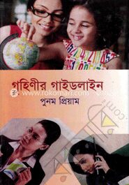 গৃহিণীর গাইডলাইন