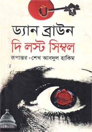 দি লস্ট সিম্বল
