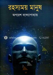 রহস্যময় মানুষ