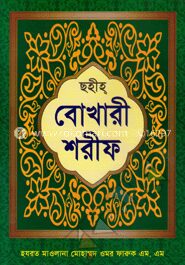 সহীহ্‌ বোখারী শরীফ
