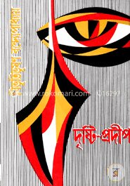 দৃষ্টিপ্রদীপ