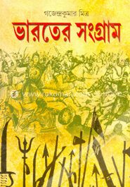 ভারতের সংগ্রাম