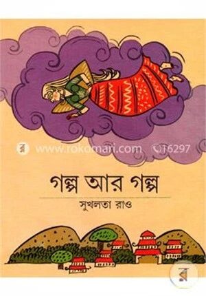 গল্প আর গল্প