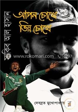 সাকিব আল হাসান আপন চোখে ভিন্ন চোখে