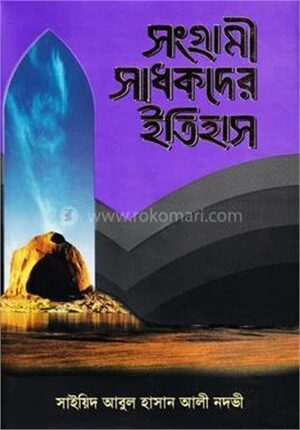 সংগ্রামী সাধকদের ইতিহাস