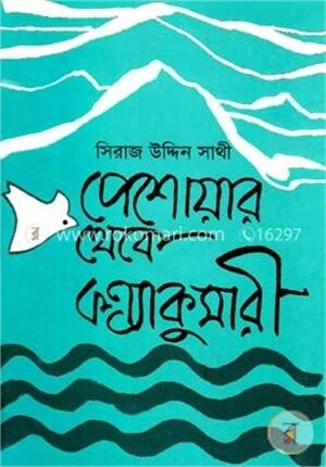পেশোয়ার থেকে কন্যাকুমারী