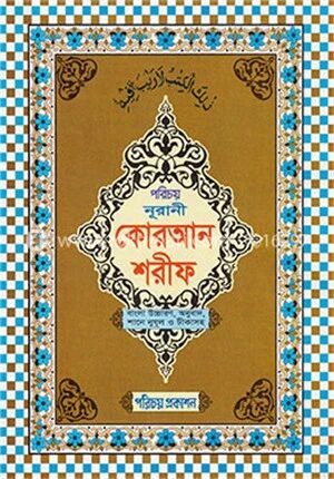 নূরানী কোরআন শরীফ