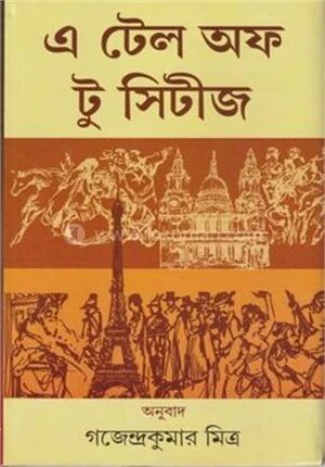 এ টেল অফ টু সিটিজ