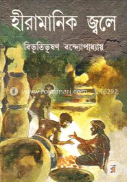 হীরামানিক জ্বলে