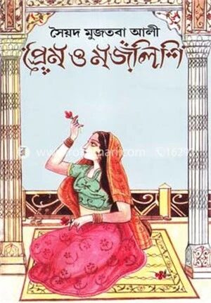 প্রেম ও মজলিশি