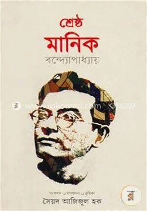 শ্রেষ্ঠ মানিক বন্দ্যোপাধ্যায়