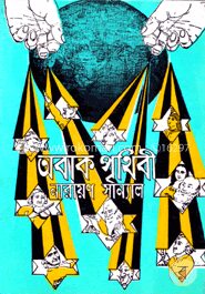 অবাক পৃথিবী