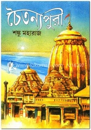 চৈতন্যপুরী