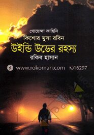উইন্ডি উডের রহস্য