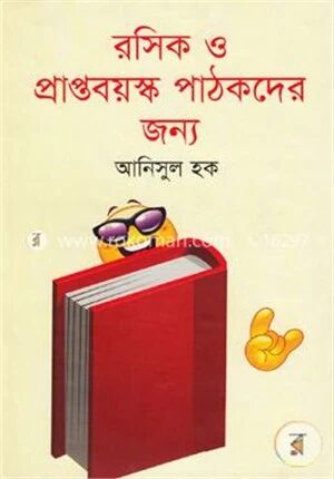 রসিক ও প্রাপ্তবয়স্ক পাঠকদের জন্য