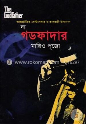 দ্য গডফাদার