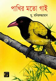 পাখির মতো গাই