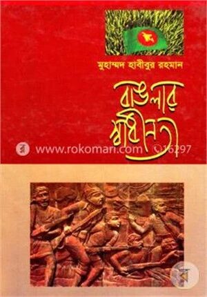 বাঙলার স্বাধীনতা