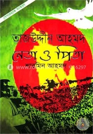 তাজউদ্দীন আহমদ : নেতা ও পিতা (পেপারব্যাক সংস্করণ)