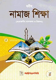 ছহীহ্ নামাজ শিক্ষা