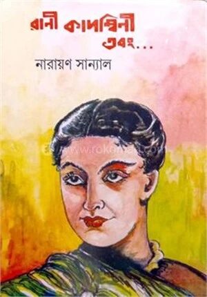 রানী কাদম্বিনী এবং