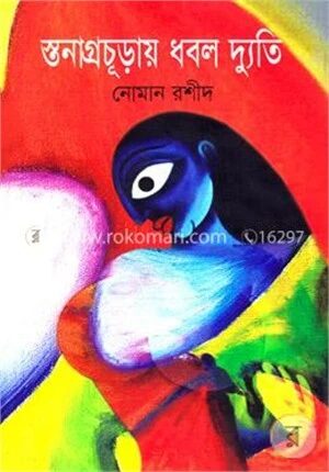 স্তনাগ্রচূড়ায় ধবল দ্যুতি