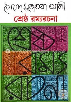 শ্রেষ্ঠ রম্যরচনা