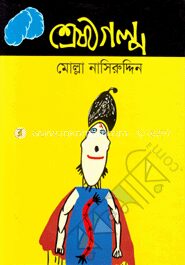 শ্রেষ্ঠগল্প