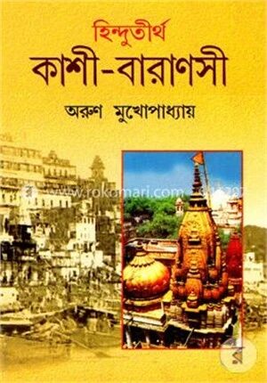 হিন্দুতীর্থ কাশী বারাণসী