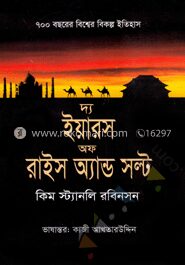 দ্য ইয়ারস অফ রাইস অ্যান্ড সল্ট