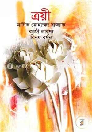 ত্রয়ী