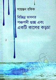 বিচ্ছিন্ন ভাবনার পঞ্চপদী গুচ্ছ এবং একটি কালের কড়চা