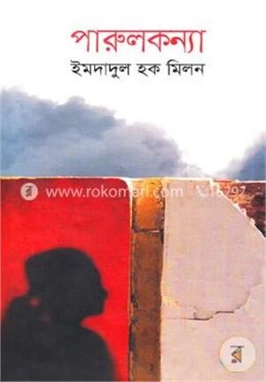 পারুলকন্যা
