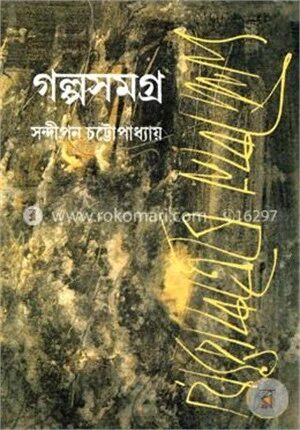 গল্প সমগ্র